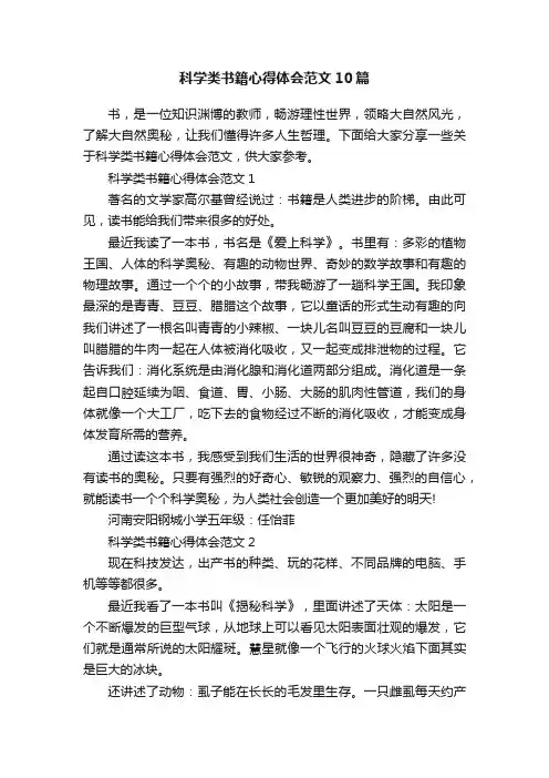 科学类书籍心得体会范文10篇