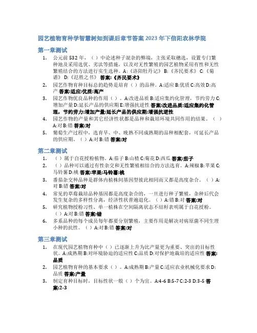 园艺植物育种学智慧树知到课后章节答案2023年下信阳农林学院