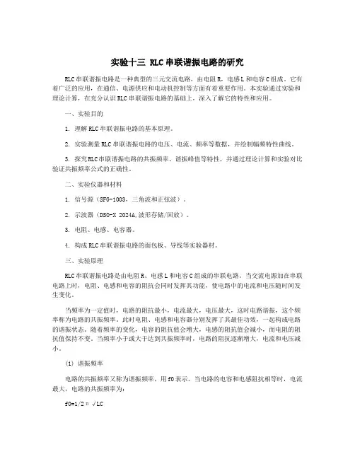 实验十三 RLC串联谐振电路的研究