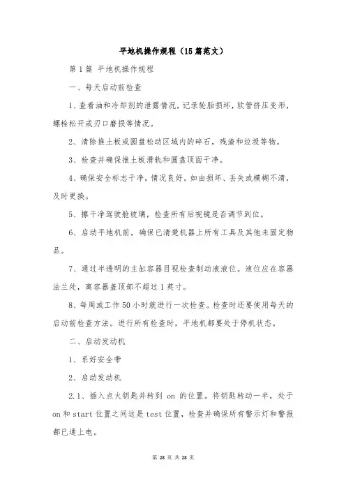 平地机操作规程(15篇范文)