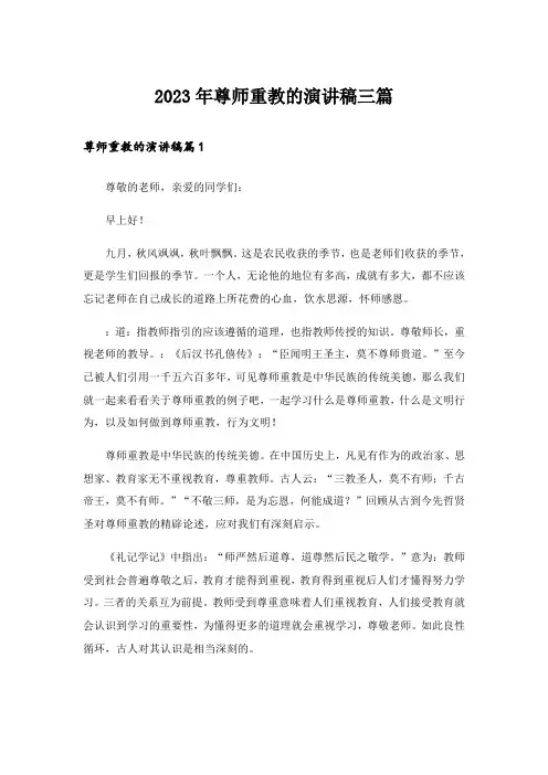 2023年尊师重教的演讲稿三篇