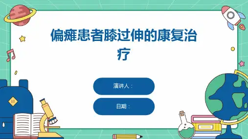 偏瘫患者膝过伸的康复治疗