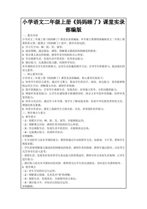 小学语文二年级上册《妈妈睡了》课堂实录部编版