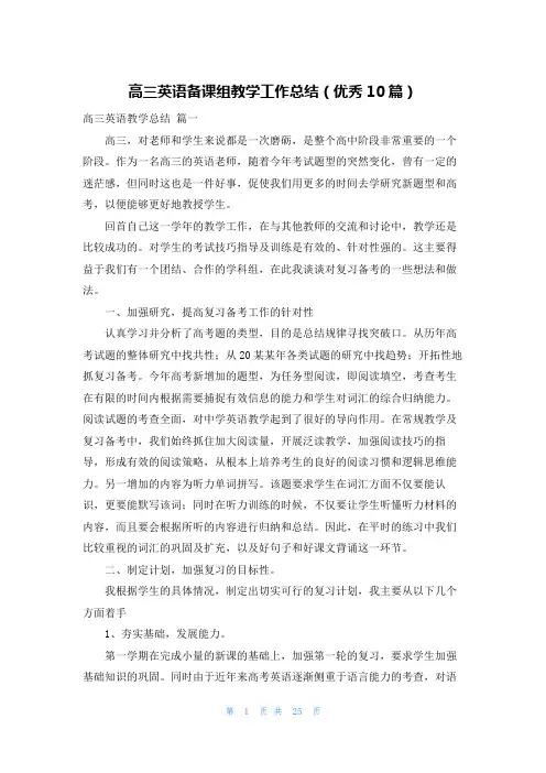 高三英语备课组教学工作总结(优秀10篇)