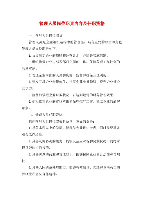 管理人员岗位职责内容及任职资格