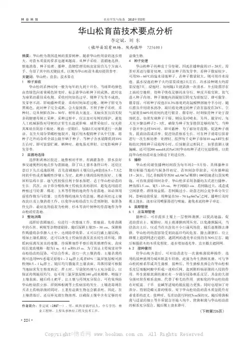 华山松育苗技术要点分析