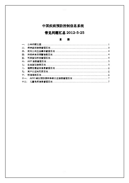 中国疾病预防控制信息系统常见问题汇总