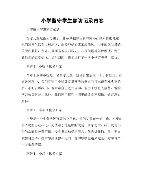小学留守学生家访记录内容