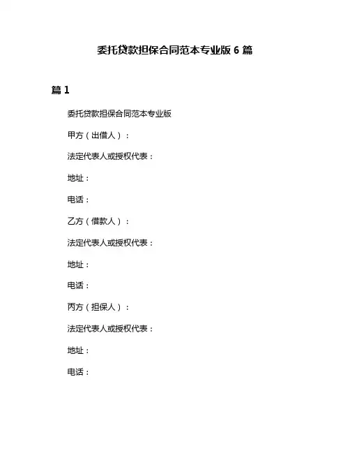 委托贷款担保合同范本专业版6篇