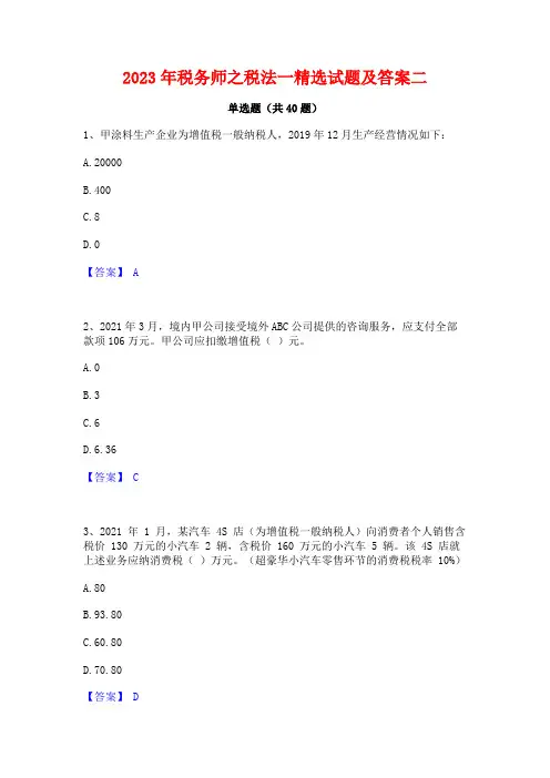 2023年税务师之税法一精选试题及答案二