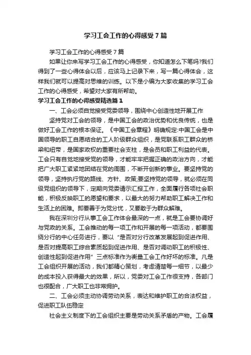 学习工会工作的心得感受7篇