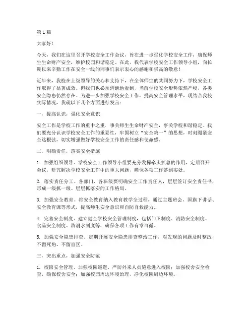 学校安全工作会议发言稿(3篇)