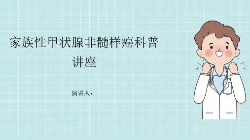 家族性甲状腺非髓样癌科普讲座课件