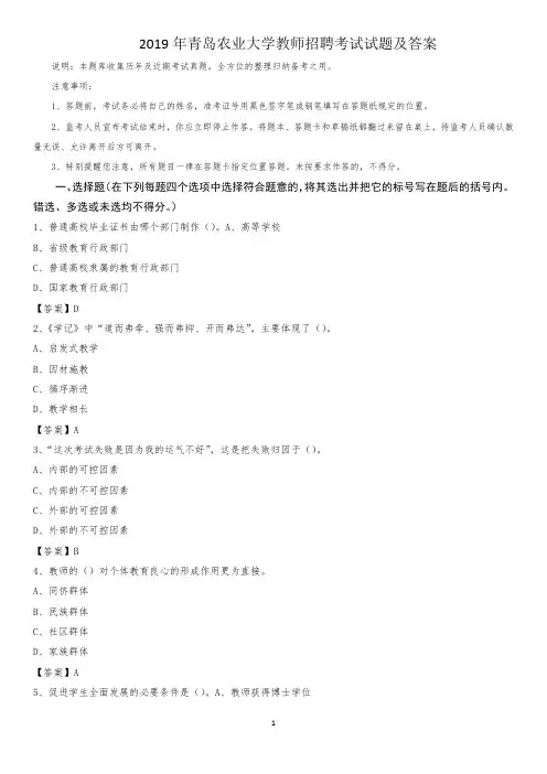 2019年青岛农业大学教师招聘考试试题及答案