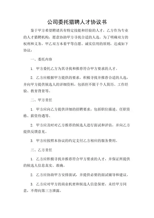 公司委托猎聘人才协议书带详尽条款