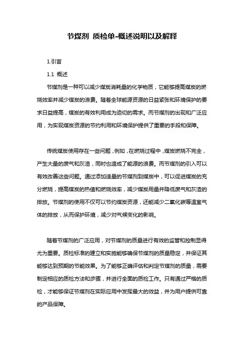 节煤剂 质检单-概述说明以及解释