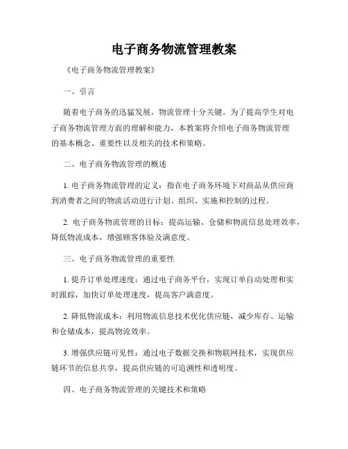 电子商务物流管理教案