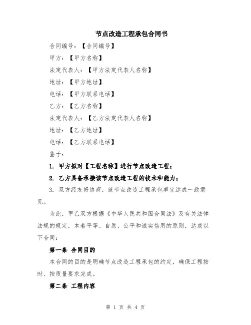 节点改造工程承包合同书