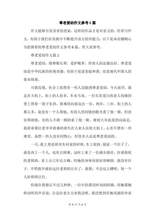 尊老爱幼作文参考6篇