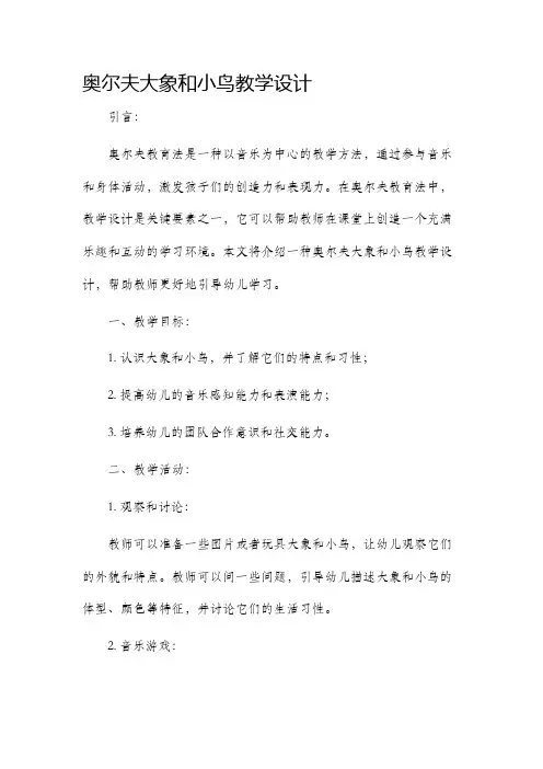 奥尔夫大象和小鸟教学设计