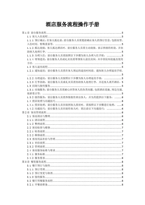 酒店服务流程操作手册