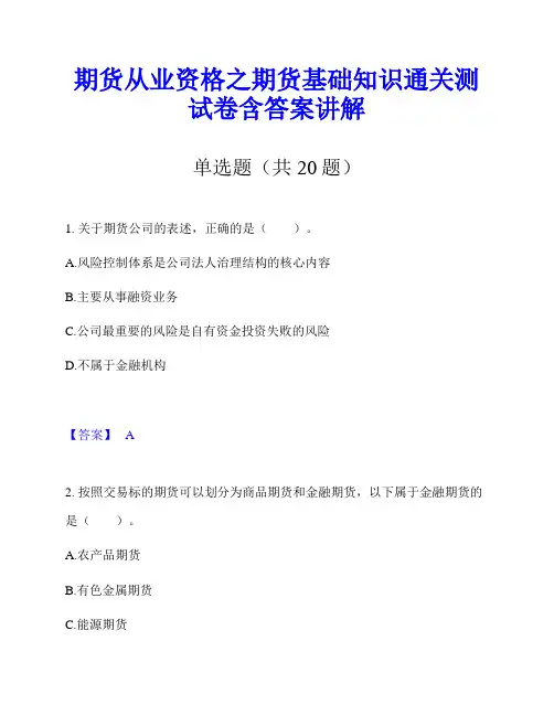 期货从业资格之期货基础知识通关测试卷含答案讲解