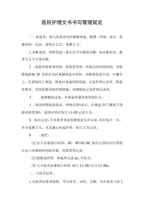医院护理文书书写管理规定
