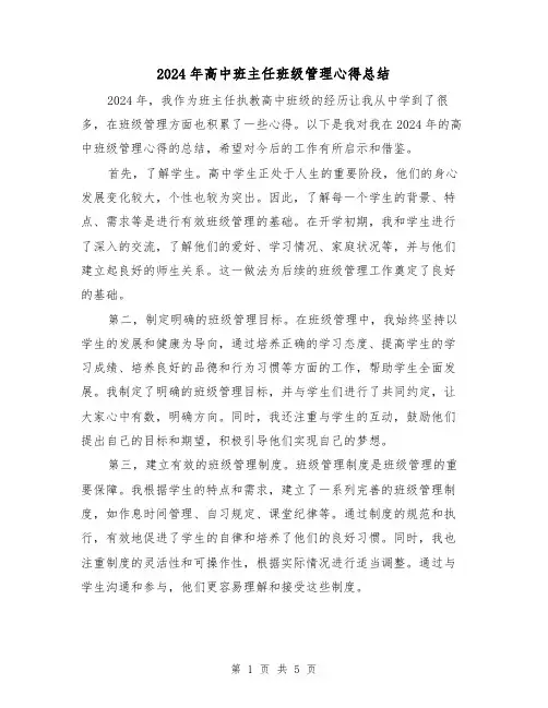 2024年高中班主任班级管理心得总结（2篇）