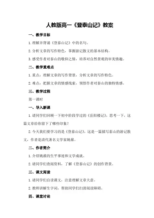 人教版高一《登泰山记》教案