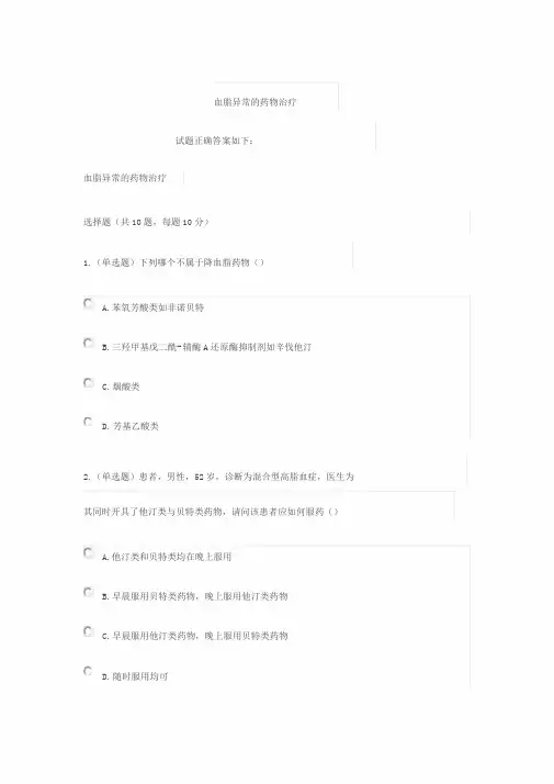 2020《血脂异常地药物治疗》答案