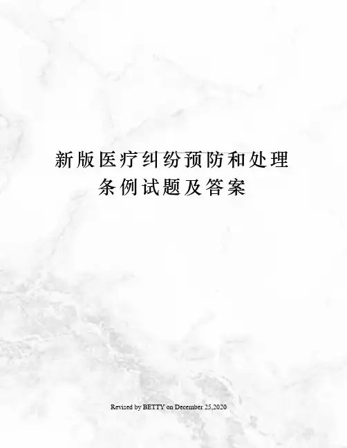 新版医疗纠纷预防和处理条例试题及答案