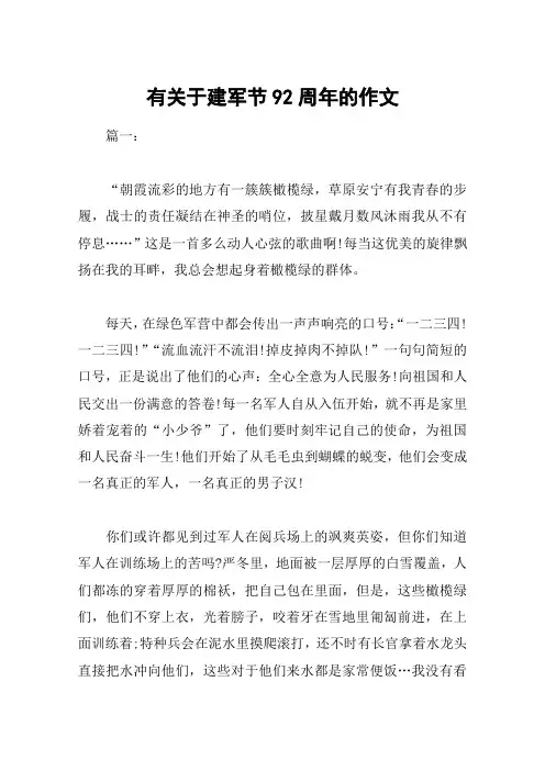 有关于建军节92周年的作文