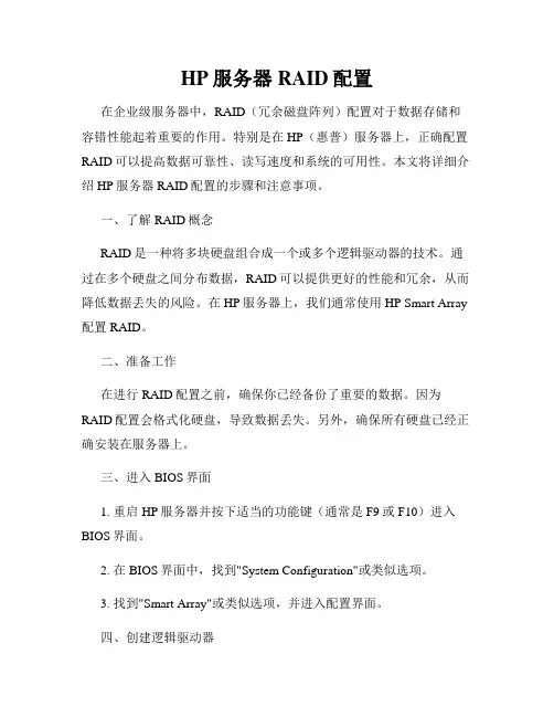 HP服务器RAID配置