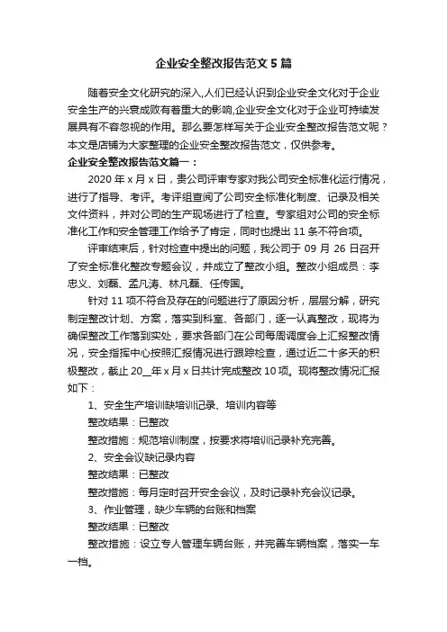 企业安全整改报告范文5篇