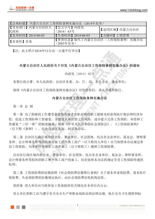 内蒙古自治区工伤保险条例实施办法(2014年发布)