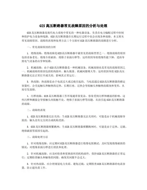 GIS高压断路器常见故障原因的分析与处理