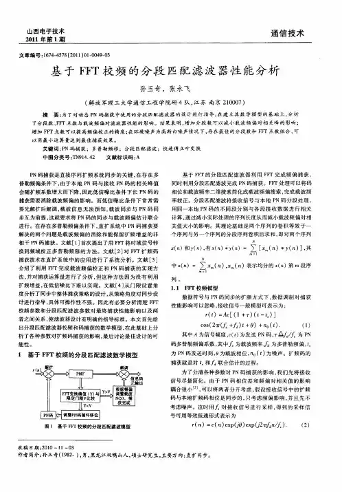 基于FFT校频的分段匹配滤波器性能分析