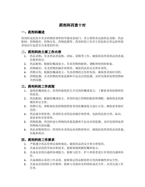 药剂科四查十对内容
