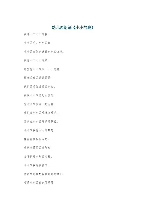 幼儿园朗诵《小小的我》