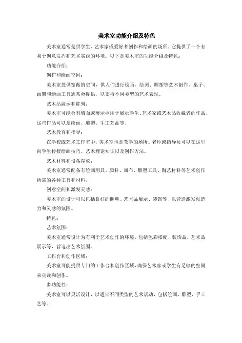 美术室功能介绍及特色