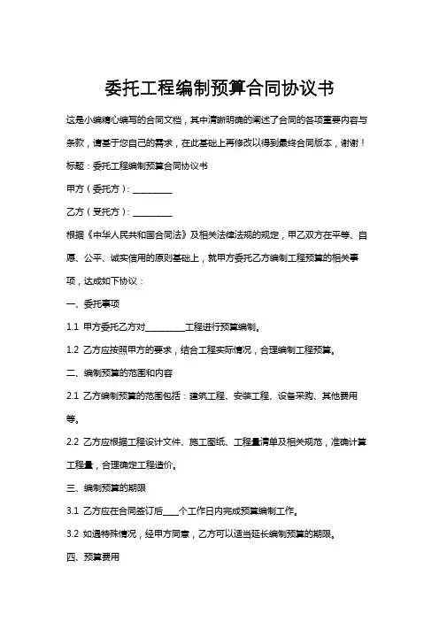 委托工程编制预算合同协议书
