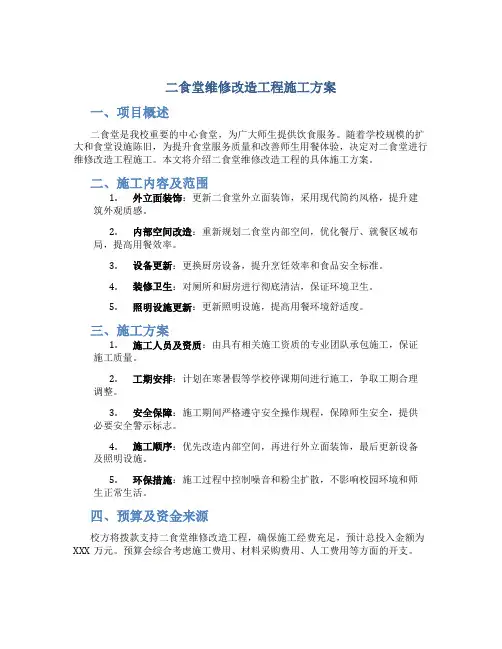二食堂维修改造工程施工方案