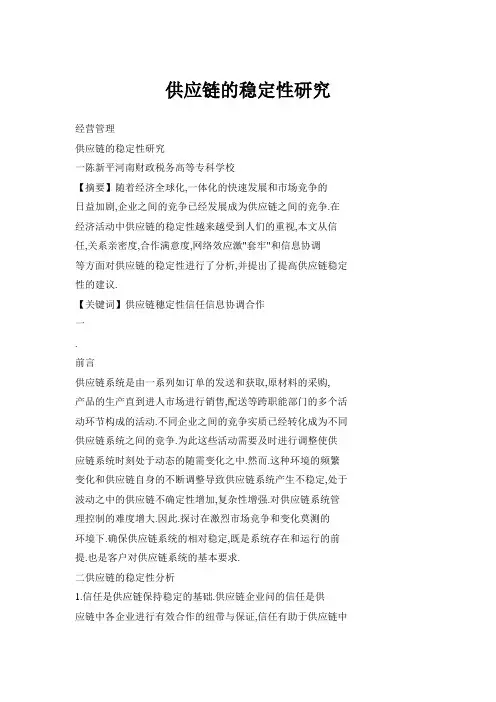 供应链的稳定性研究