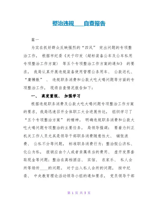 整治违规公款吃喝自查报告