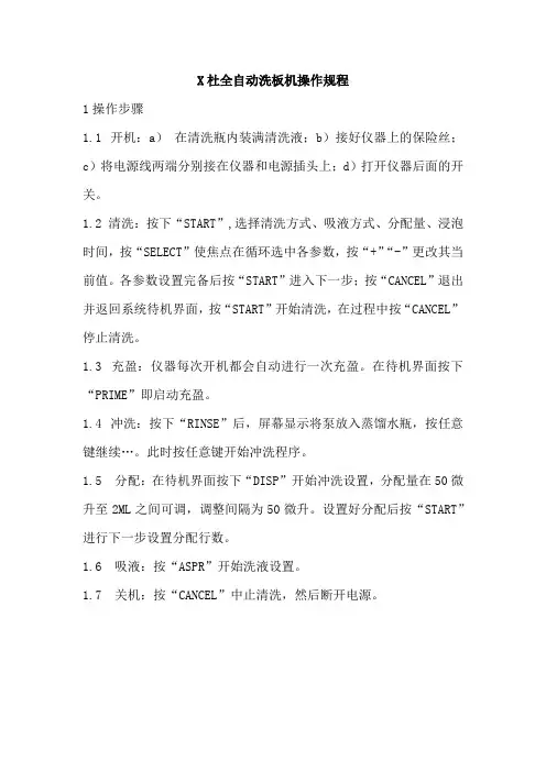全自动洗板机操作规程