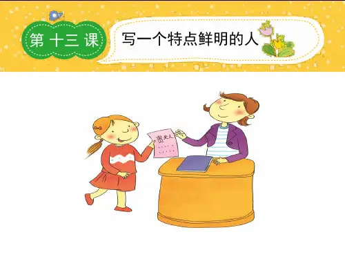 小学五年级下册优秀作文课件13写一个特点鲜明的人
