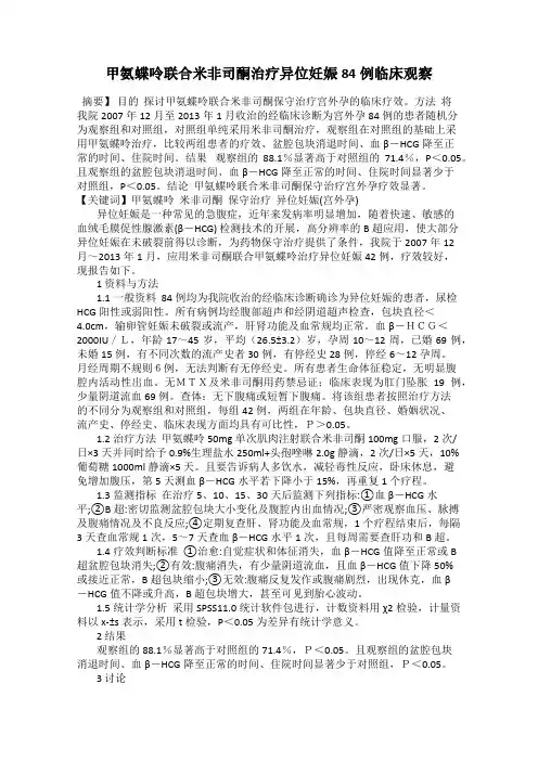甲氨蝶呤联合米非司酮治疗异位妊娠84例临床观察