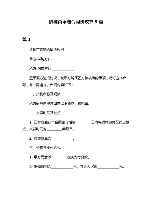 核桃苗采购合同协议书5篇
