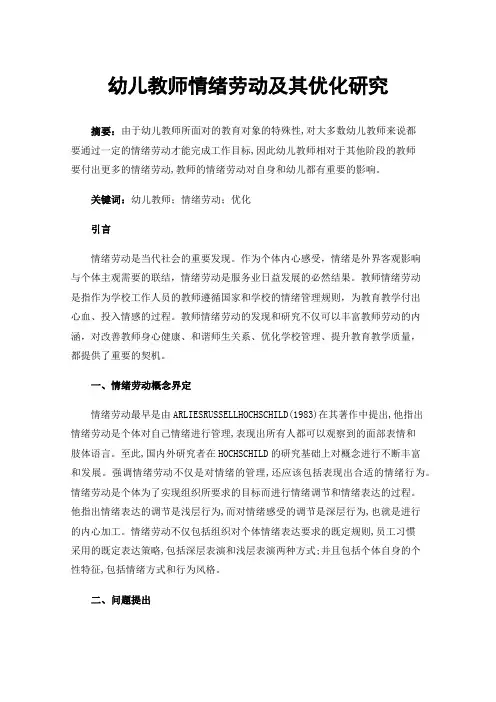 幼儿教师情绪劳动及其优化研究