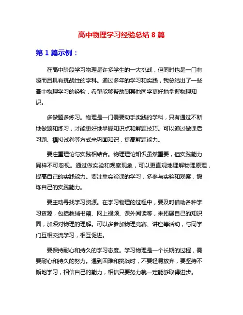 高中物理学习经验总结8篇